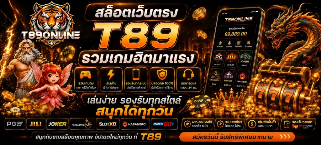 สล็อตเว็บตรง T89