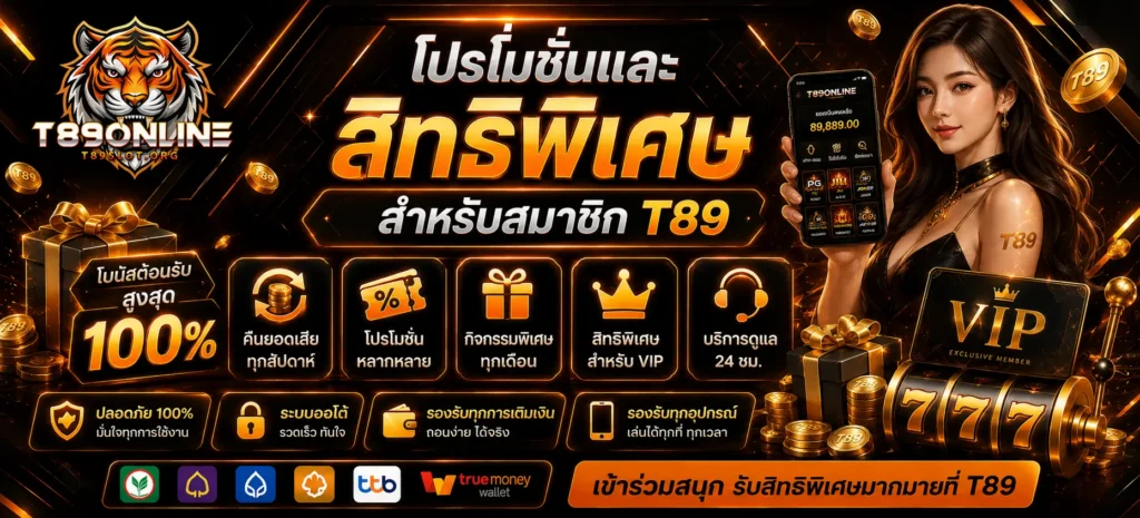 โปรโมชั่นและสิทธิพิเศษสำหรับสมาชิก T89